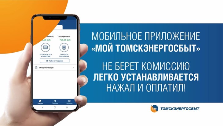Томскэнергосбыт о плюсах мобильного приложения и электронных платежек