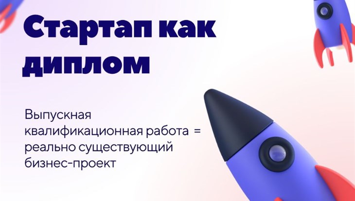 Выпускники томских вузов могут получить 100 тыс руб на свой стартап
