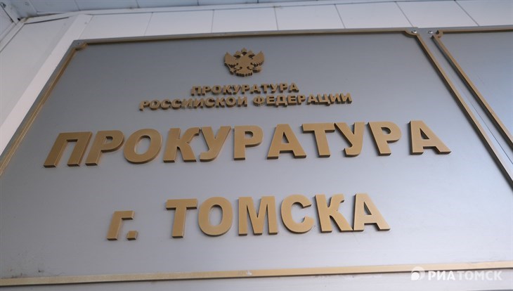 Прокуратура Томска проверит законность квитанций с услугой страхования