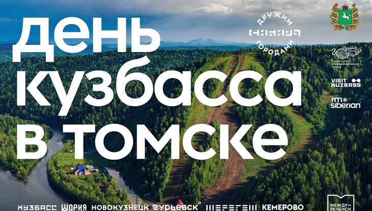 День Кузбасса с презентацией туристических фишек пройдет в Томске