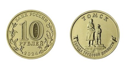 ЦБ запустил в обращение 10-рублевые монеты с томским памятником