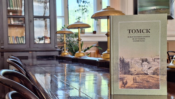 ТГУ издал книгу с воспоминаниями и заметками о дореволюционном Томске
