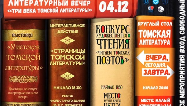 Горожане узнают о трех веках литературы Томска на вечере в ТГУ