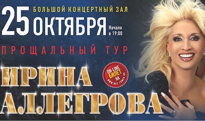 Сайт бкз афиша. Ирина Аллегрова концерт афиша. Концерты в БКЗ Томск. БКЗ Томск афиша. Ирина Аллегрова прощальный тур.