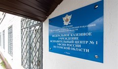 Томские компании передумали открывать исправцентры для осужденных