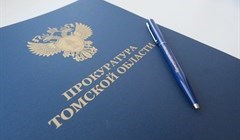 Сергей Ломакин может стать новым прокурором Томской области