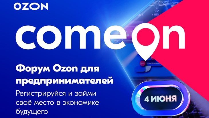 Томский онлайн-бизнес может принять участие в COM.E ON Forum от Ozon