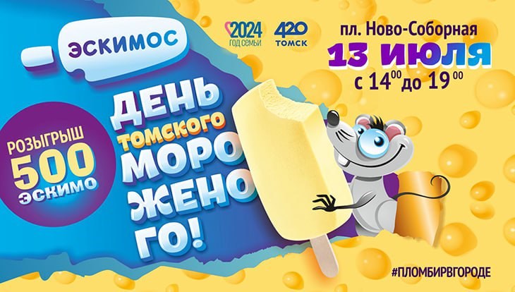 День мороженого пройдет на площади Новособорной в Томске 13 июля