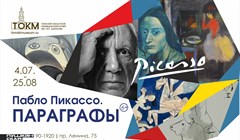 Выставка литографий Пабло Пикассо открылась в Томске