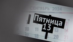 Что нельзя делать в пятницу 13-го 2024: приметы, откуда пошло суеверие