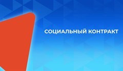 Кому положен соцконтракт: памятка РИА Томск и Работа России