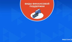 Кому и как Центр занятости может помочь финансово: памятка РИА Томск