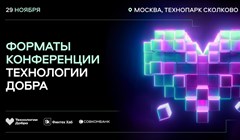 Более 50 спикеров выступят на конференции Технологии добра в Москве