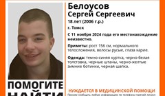 Восемнадцатилетний парень пропал в Томске