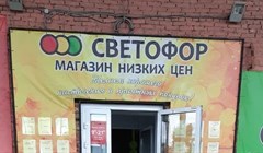 Томские санврачи не будут проверять магазины сети Светофор