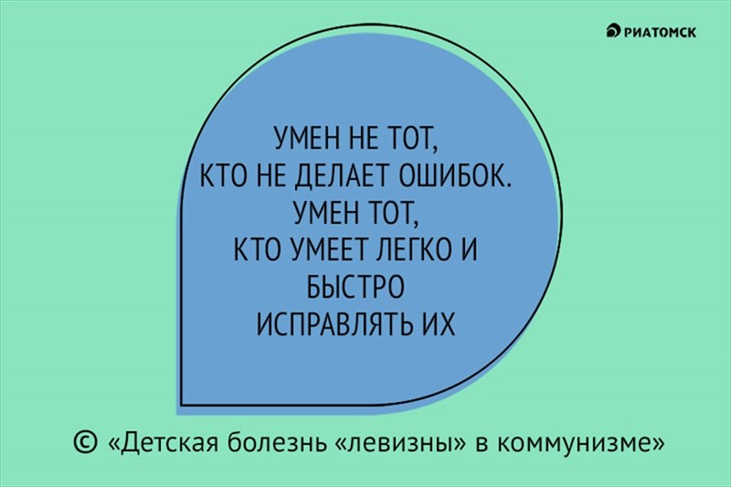 Самую умнейшую ошибка. Умный не тот кто умный. Не тот умён кто умеет. Ленин умен не тот кто не делает ошибок. Умен не тот кто не делает ошибок.