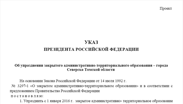 Минэкономразвития подготовило проект указа об упразднении ЗАТО Северск